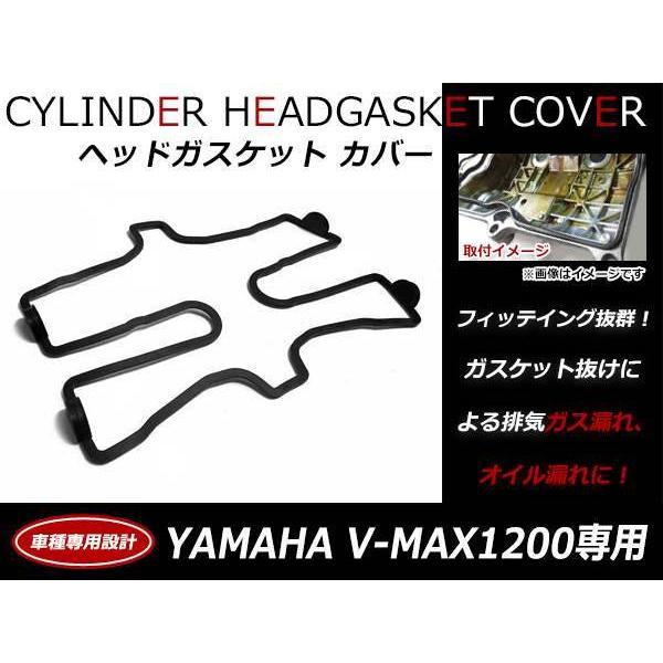 ヤマハ YAMAHA V-MAX1200 85?07 エンジン ヘッドカバー ガスケット 26H-11193-00純正互換品 シリンダーカバーガスケット