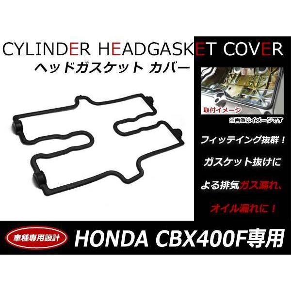 ホンダ CBR400F CBX400F CBX550F エンジン ヘッドカバー ガスケット