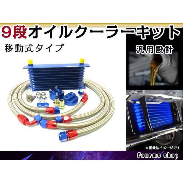 汎用 薄型 高圧対応 オイルクーラーキット 9段 移動式 コア ブルー