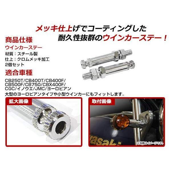 メッキ ウインカーステー KAWASAKI エリミネーター250V対応 2本セット