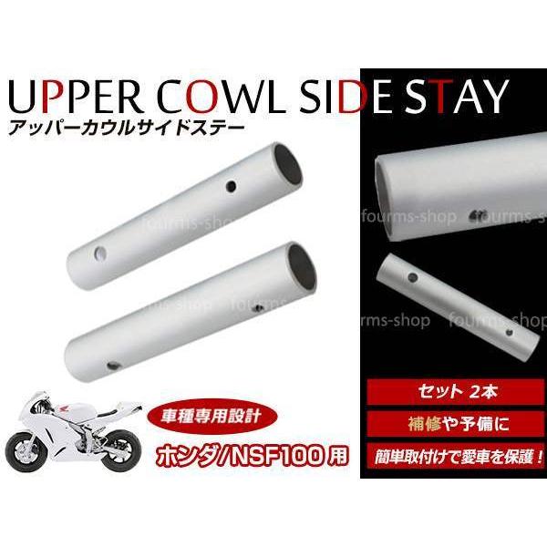 メール便 HONDA ホンダ NSF100 アッパーカウル サイドステー 丸パイプ