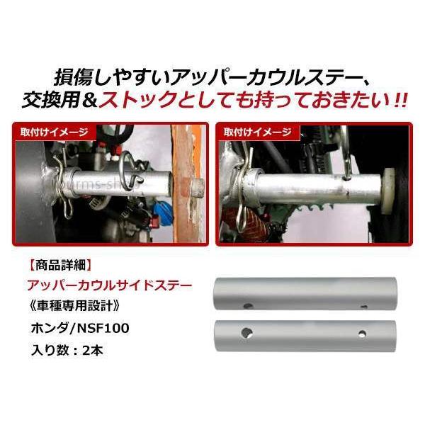 メール便 HONDA ホンダ NSF100 アッパーカウル サイドステー 丸パイプ