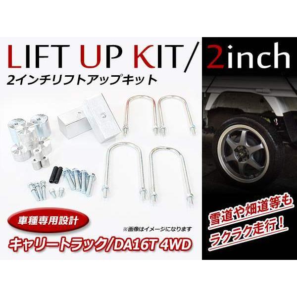 スズキ キャリートラック DA16T 4WD専用 2インチ リフトアップキット フロント リア ブロックキット スペーサー 車高調整可能