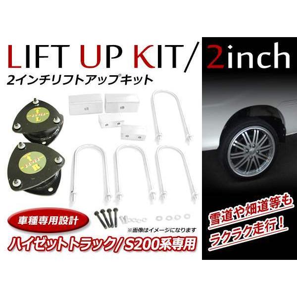 ダイハツ ハイゼットトラック S200P 2WD/4WD 対応 2インチ リフト