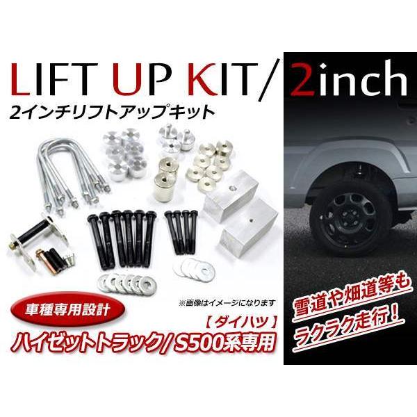 ダイハツ ハイゼットトラック S200系 2インチ リフトアップキット ダイハツ ハイゼットトラック S500P 2WD/4WD 対応 2インチ リフト