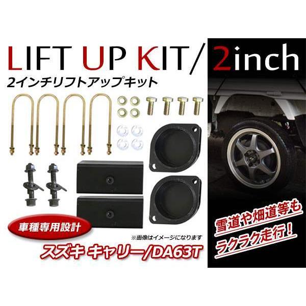 スズキ キャリートラック DA63T 2WD/4WD 対応 2インチ リフトアップキット フロント リア ブロックキット スペーサー 車高調整可能