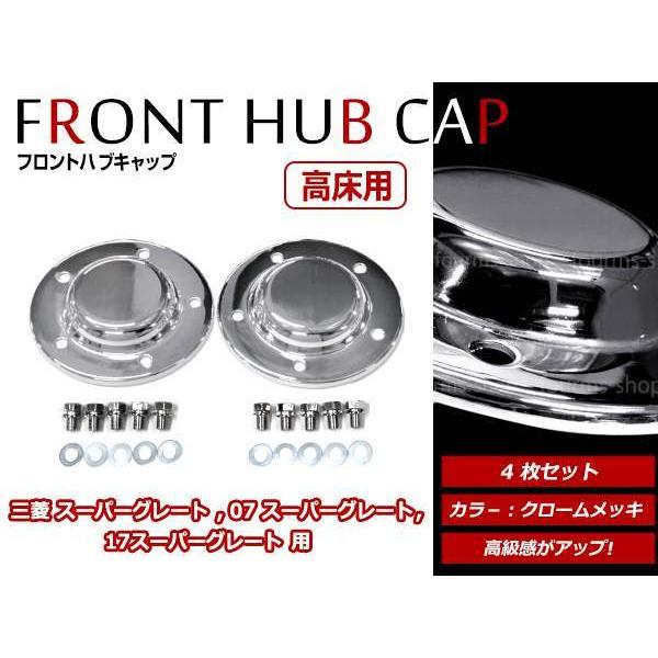 三菱ふそう NEWスーパーグレート 高床車用 H19/4〜H29/4 メッキ