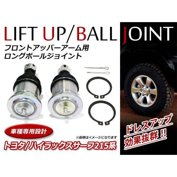 ハイラックスサーフ 215系 ロングボールジョイント 左右 2個セット