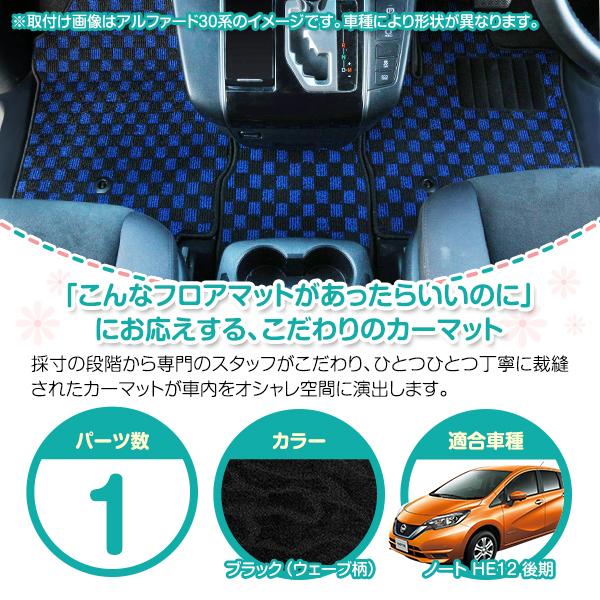 国内生産】日産 ノート E12 HE12 フロアマット ラグマット ラゲッジ 