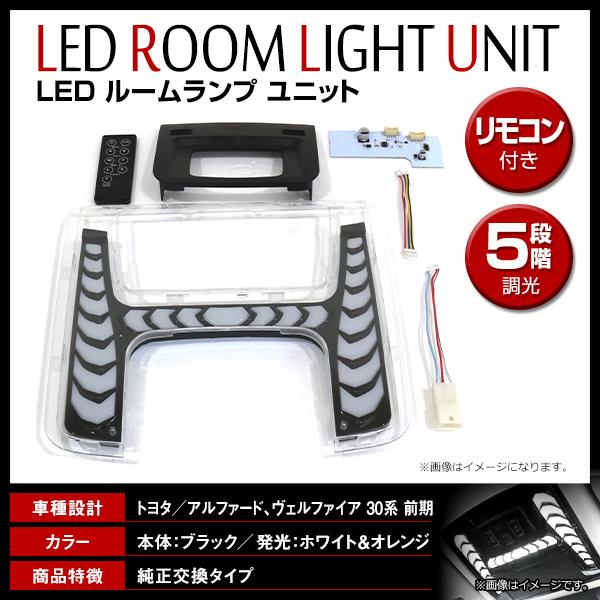 アルファード ヴェルファイア 30系 前期 LED 2カラー切替 調光機能