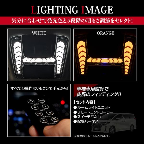 アルファード ヴェルファイア 30系 前期 LED 2カラー切替 調光機能 フラッシュ機能搭載 シーケンシャル フロント ルームランプ キット｜teal-shopping｜04