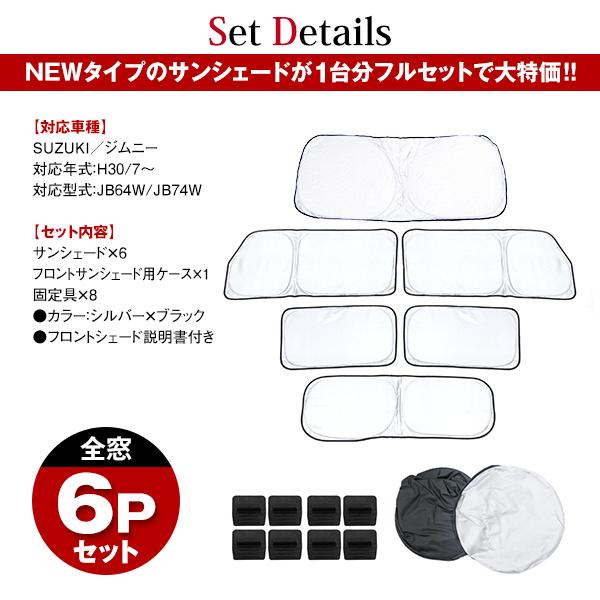 ジムニー シエラ JB64/JB74 H30/7〜 全窓分 簡単取付 ワンタッチ