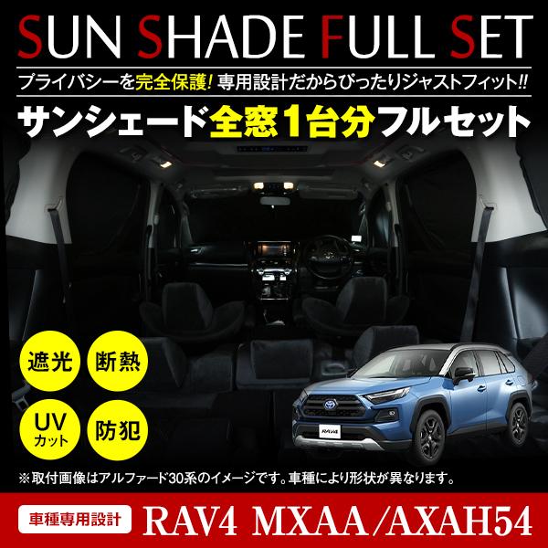 トヨタ RAV4 50系 H31/4〜 全窓分 簡単取付 ワンタッチサンシェード