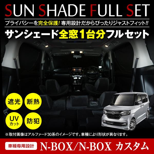 N-BOX NBOX N BOX JF3 JF4 H29.8〜 全窓分 簡単取付 ワンタッチ