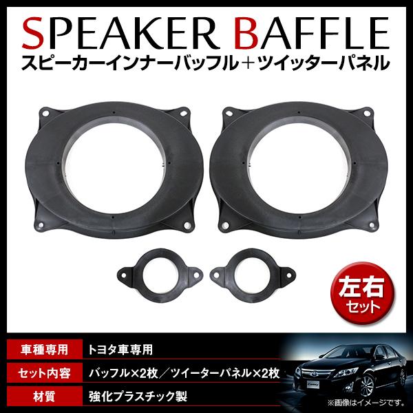 アルファード　ヴェルファイア 30 内張　アウターバッフル　ツイーター 加工 ヴェルファイア 30系 ツイーターパネル 17cm インナーバッフルセット