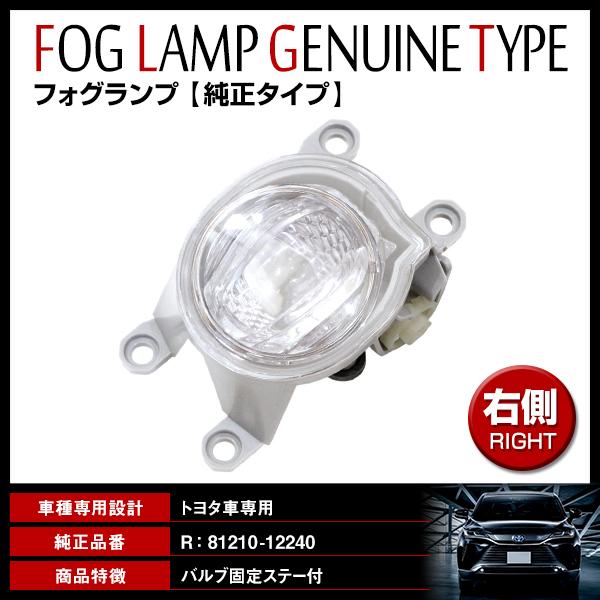 トヨタ C-HR カローラ フォグランプ 右 81210-12240 トヨタ C-HR ZYX11/NGX10/NGX50 R1.10〜 純正交換タイプ フォグランプ