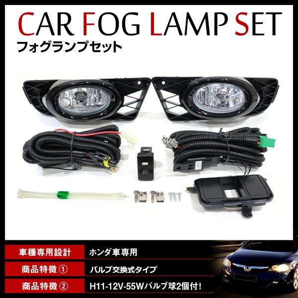 シビック セダン (ハイブリッド可) FD1/FD2/FD3 後付け フォグランプ