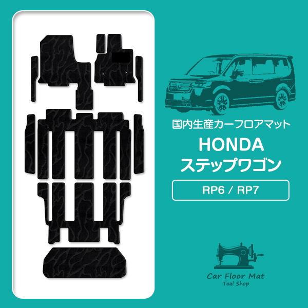 国産】ホンダ ステップワゴン 7人乗り RP6 RP7 フロアマット