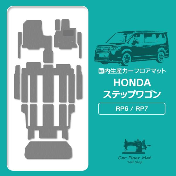 【国産】ホンダ ステップワゴン 7人乗り RP6 RP7 フロアマット カーマット ラゲッジ付 ステップ付 10P フルセット 汚れ防止 グレー 灰 無地 | 