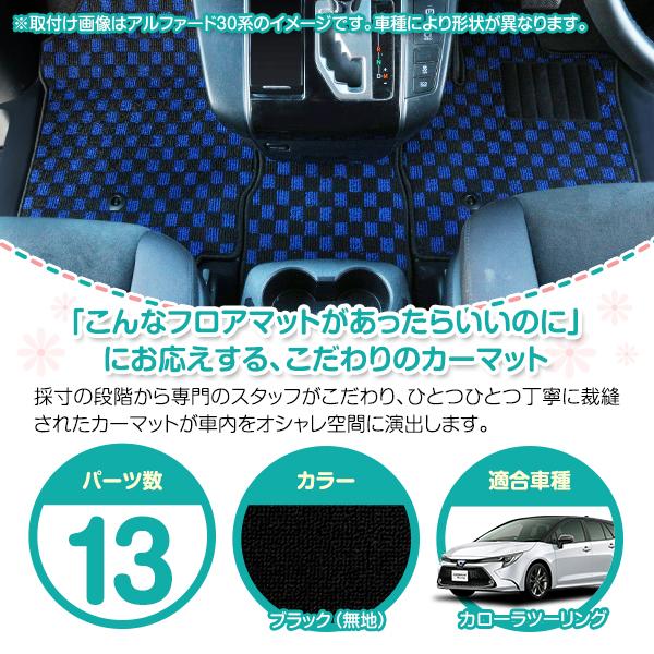 日本製】トヨタ カローラ ツーリング 210系 フロアマット ラグ