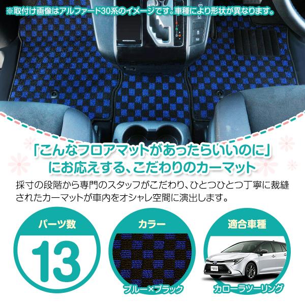 日本製】トヨタ カローラ ツーリング 210系 フロアマット ラグ