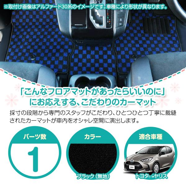 日本製】トヨタ ヤリス / MXPA10 MXPH10 KSP210 ラゲッジマット フロア 