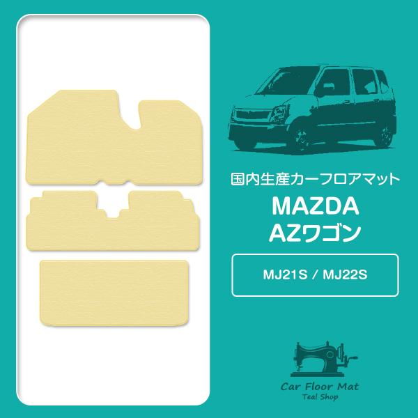 国産】マツダ AZワゴン MJ21S MJ22S H15/9〜H20/9 フロント/リア 