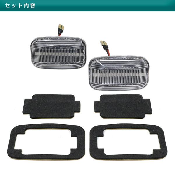 トヨタ ランドクルーザー ランクル 80系 シーケンシャル LED サイド