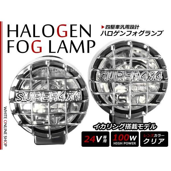 ☆ストーンガード付き☆丸フォグ 大型ハロゲンフォグランプ 24V 専用