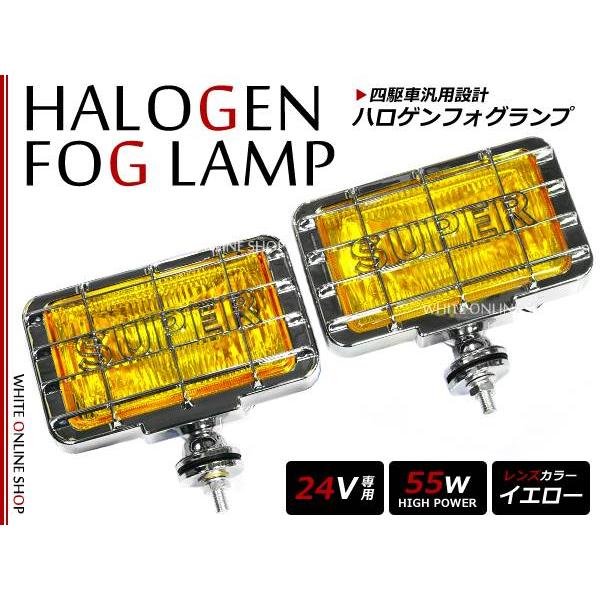 ストーンガード付き！！角型 ハロゲンフォグランプ 24V 専用 55W