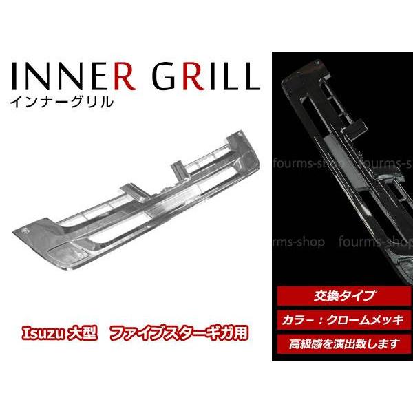 いすゞ 大型 ファイブスターギガ H27/11〜 純正交換 クロームメッキ