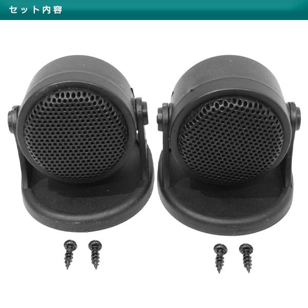 12V 20W 5KHz〜20KHz 98dB 小型スピーカー 高音域 車載汎用 ツイーター