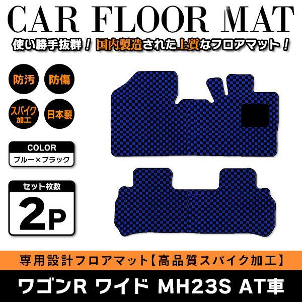 Б 【国産】 スズキ ワゴンR ワイド MH23S H20.9〜H24.9 AT車 インパネシフト2WD/4WD 運転席 後部座席 フロアマット ブラック×ブルー | 
