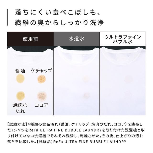 【正規取扱店】リファウルトラファインバブル ランドリー ReFa ULTRA FINE BUBBLE LAUNDRY 洗濯機 汚れ シミ 黄ばみ におい対策  新生活 RS-CK-00Aの画像