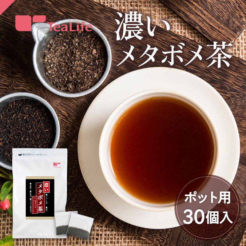 TeaLife（ティーライフ） 健康茶 濃いメタボメ茶 ポット用30個入 黒豆