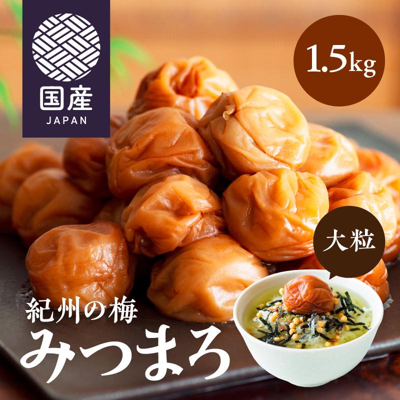 梅干し はちみつ 南高梅 紀州の梅 みつまろ 1.5kg はちみつ梅 うめぼし はちみつ漬け 大容量（Yahoo!・ティーライフshop 健康茶自然食品）