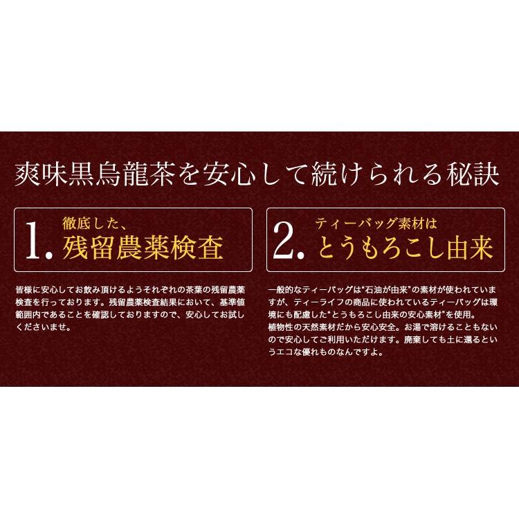 黒烏龍茶 ティーパック 黒ウーロン茶 爽味黒烏龍茶 50個入 烏龍茶 ウーロン茶 プーアール茶 ティーバッグ｜tealife｜05