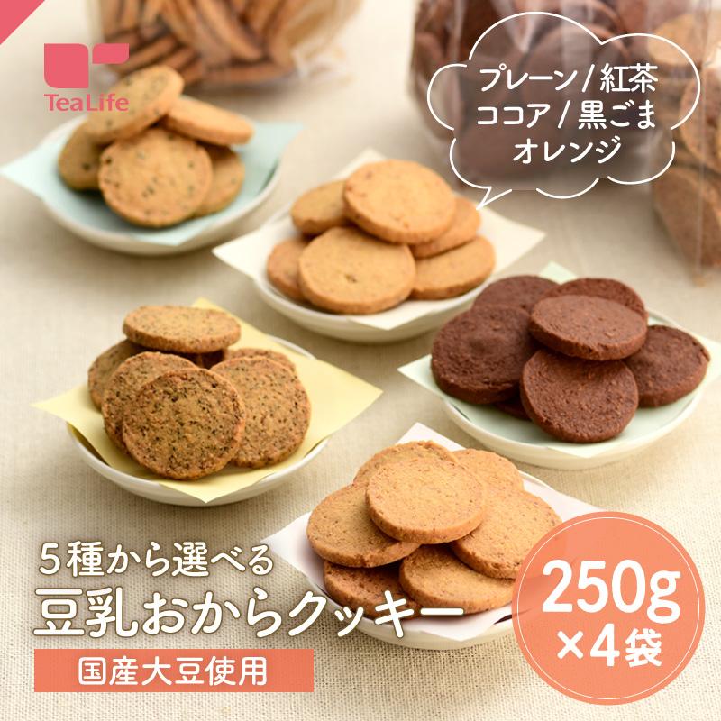 おからクッキー 訳あり 1kg 大量 味が選べる 豆乳おからクッキー250g×4種 ダイエット ダイエットクッキー ダイエットスイーツ 国産 大豆 ティーライフ｜tealife