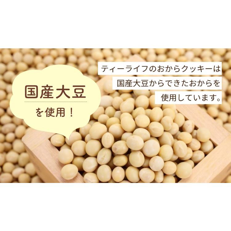 おからクッキー 訳あり 1kg 大量 味が選べる 豆乳おからクッキー250g×4種 サクサク ダイエット ダイエットクッキー ダイエットスイーツ 国産 大豆 ティーライフ｜tealife｜06