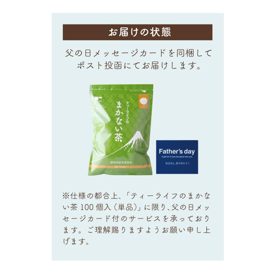 お茶 緑茶 水出し緑茶 ティーバッグ 静岡茶 大容量 お得 100個入 茶葉 まかない茶 お茶 緑茶パック送料無料 父の日 2026 | TeaLife | 17