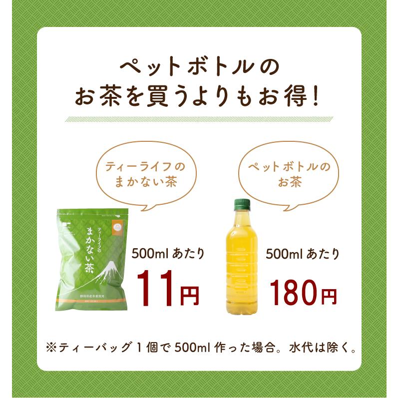 お茶 緑茶 水出し緑茶 ティーバッグ 静岡茶 大容量 お得 100個入 2袋 茶葉 まかない茶 お茶 緑茶パック送料無料｜tealife｜10