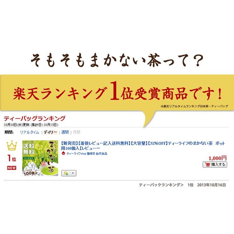 緑茶 日本茶 お茶 ティーバッグ ティーパック 抹茶入り 濃いまかない茶 ほうじ茶ブレンド 100個入 送料無料 緑茶パック お茶パック ほうじ茶|ティーライフshop 健康茶自然食品|02