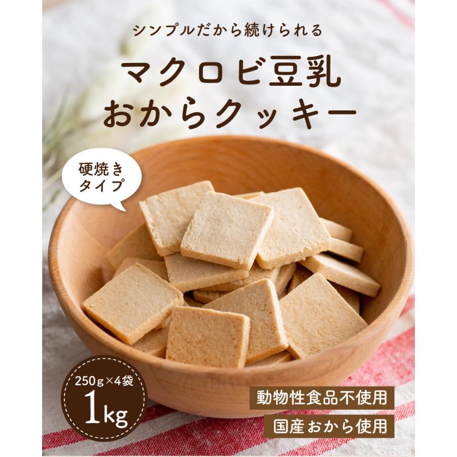 クッキー ダイエット マクロビクッキー 訳あり おからクッキー 1kg 硬い 豆乳おから マクロビ 大量 マクロビオティック 送料無料｜tealife｜03