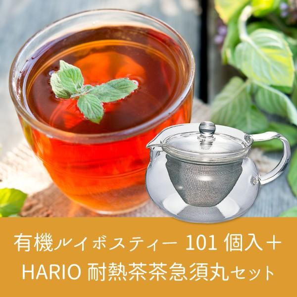 オーガニックルイボスティー101個入＋耐熱茶茶急須丸　ハリオ　４５０ｍｌ｜tealife