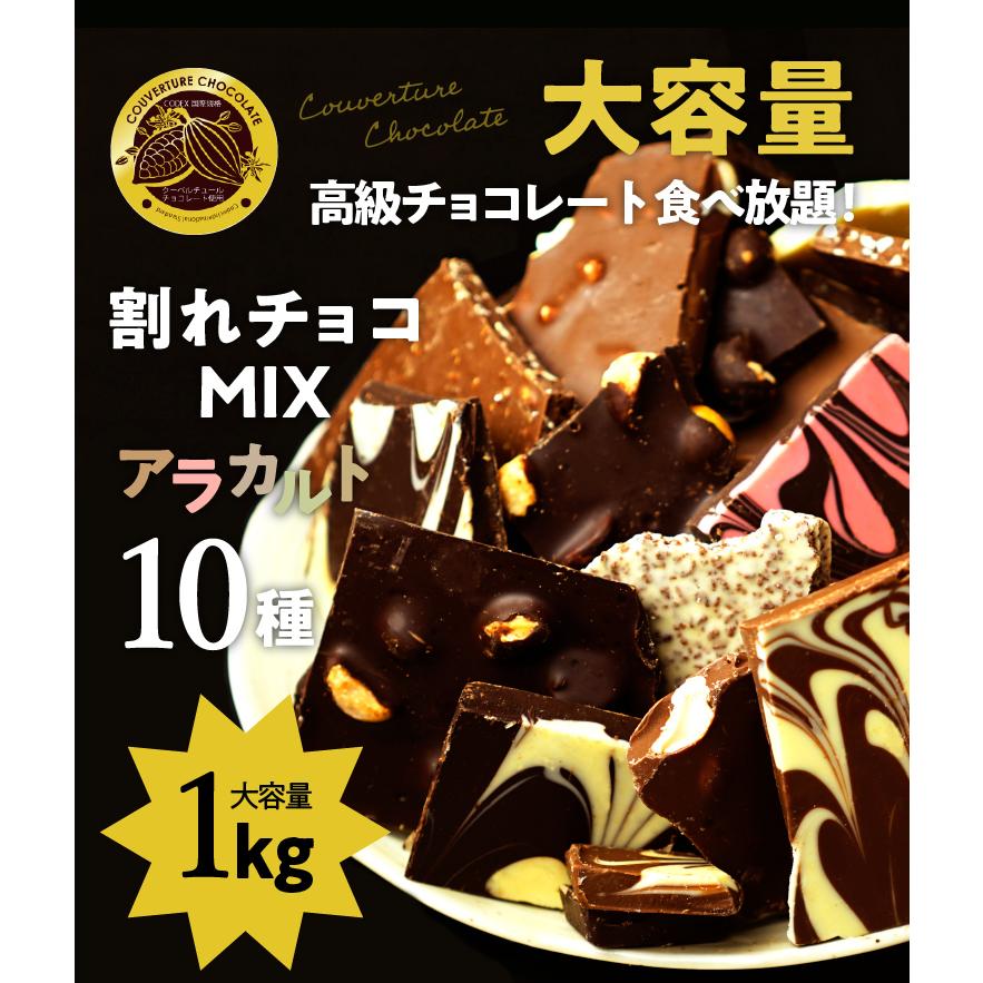 割れチョコ ミックス アラカルト 10種 1kg チョコレート チョコ バレンタイン 21 ホワイトデー 訳あり 訳アリ 大容量 クーベルチュール 詰め合わせ 割れ ティーライフshop 健康茶自然食品 通販 Paypayモール