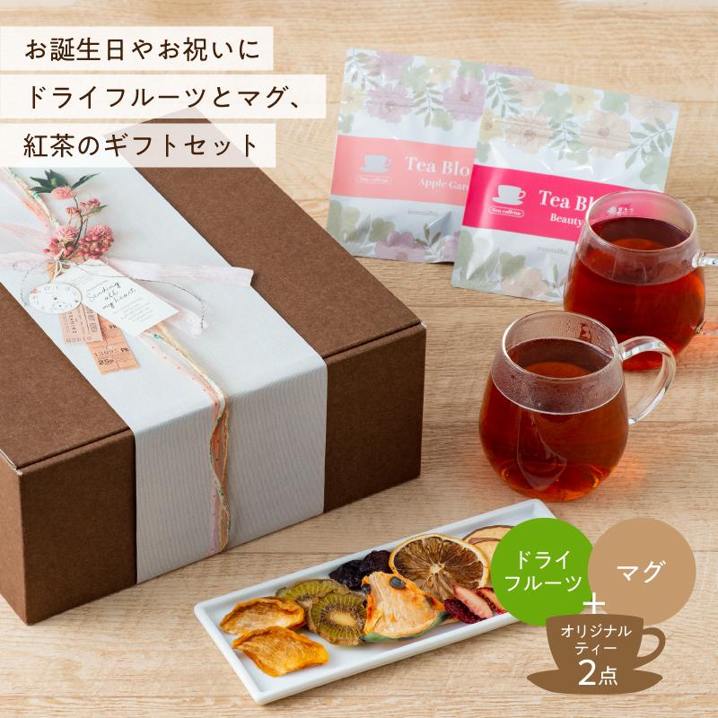 紅茶 ギフト おしゃれ ドライフルーツ+マグ ギフトセット Tea ギフト 紅茶 誕生日 内祝い 緑茶 ルイボスティー ドライフルーツ プレゼント Bloom 国産 通販 敬老の日 ギフト プレゼント 2023 大地の生菓 紅茶 ハーブティー フルーツティーギフトBOX 6個入り 食べる ドライフルーツ セット 送料無料