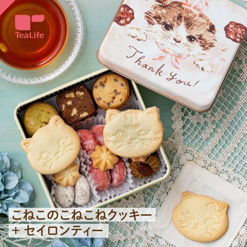 ギフト プレゼント お菓子 クッキー 焼き菓子 洋菓子 紅茶 セイロン ダージリン こねこのこねこねクッキー セイロンティー セット（Yahoo!・ティーライフshop 健康茶自然食品）