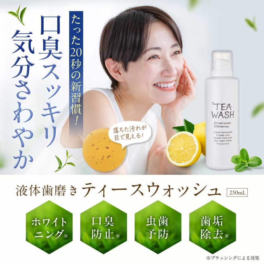 TeaLife 汚れが見える 液体歯磨き ティースウォッシュ 250mL 1本 TEA