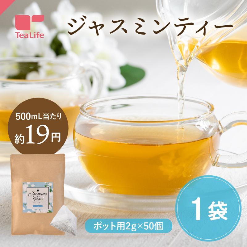 ジャスミンティー５０個入 ジャスミン茶 ジャスミン ティーバッグ ティーパック 茶葉 水出し お湯出し お茶 緑茶 花茶 中国茶 茉莉花茶 無香料 無添加 の商品画像