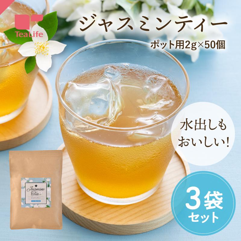 ジャスミン茶&その他セット TeaLife（ティーライフ） ジャスミン茶 ジャスミンティー 50個入 3袋